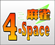RIVAL　麻雀　4-Space