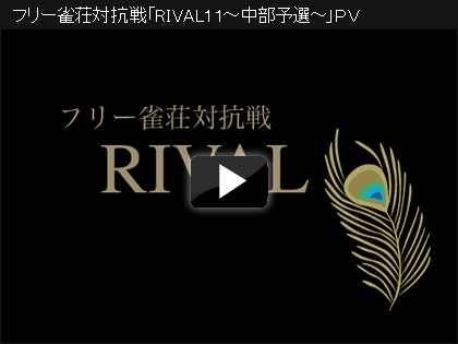雀荘対抗戦「RIVAL11～中部予選～」プロモーションビデオ